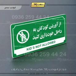 تابلو پلاک راهنما از آوردن کودکان به داخل خودداری کنید - تصویر 20